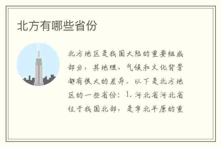 北方有哪些省份(北方有哪些省份南方有哪些省份)